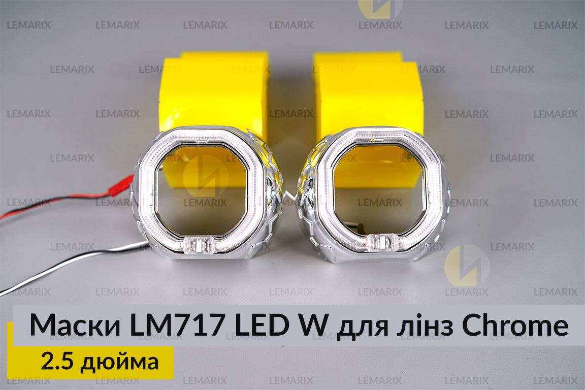 Маски LM717 LED W для лінз авто
