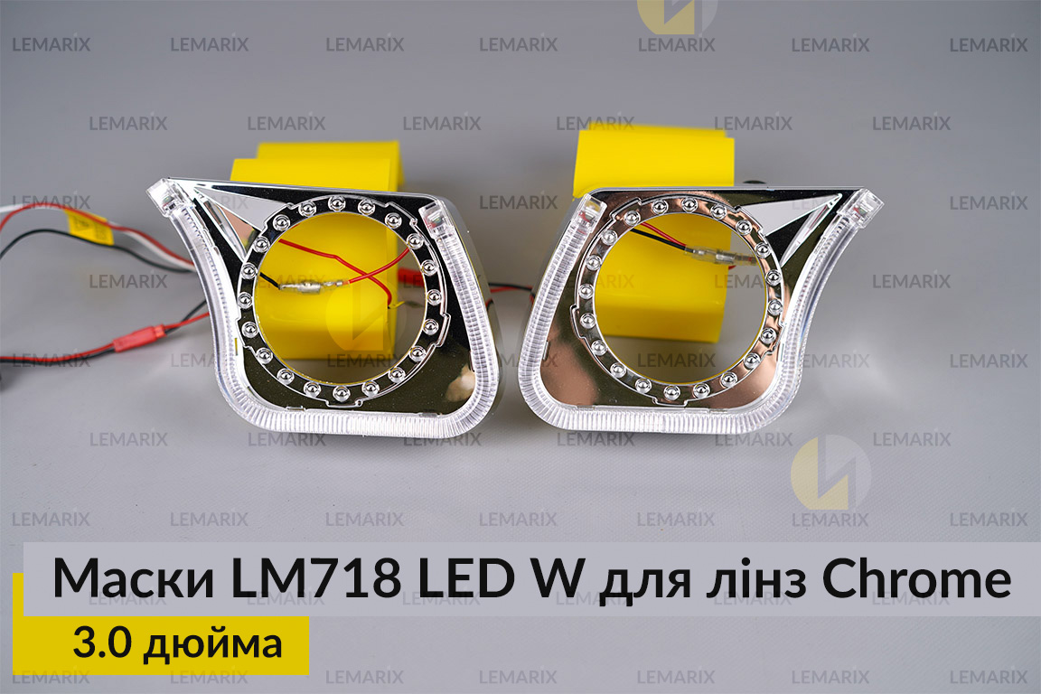 Маски LM718 LED W для лінз авто 3.0 дюйма Chrome (2 шт.)