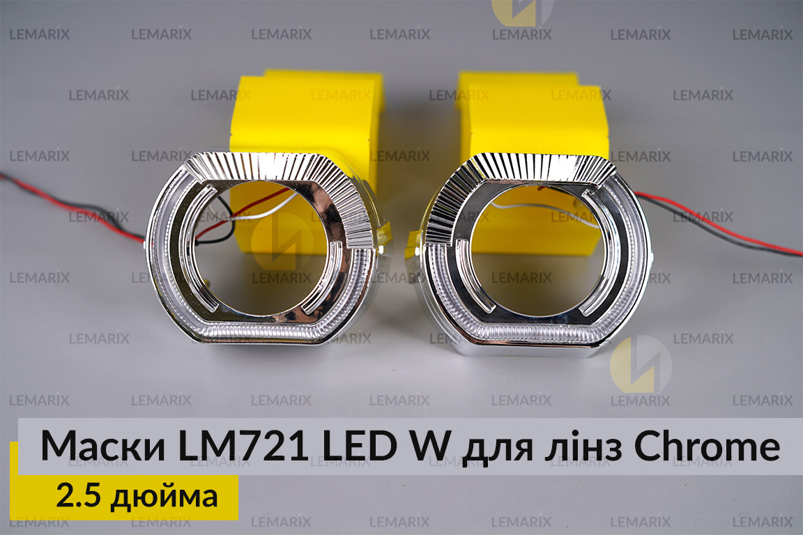 Маски LM721 LED W для лінз авто 2.5 дюйма Chrome (2 шт.)