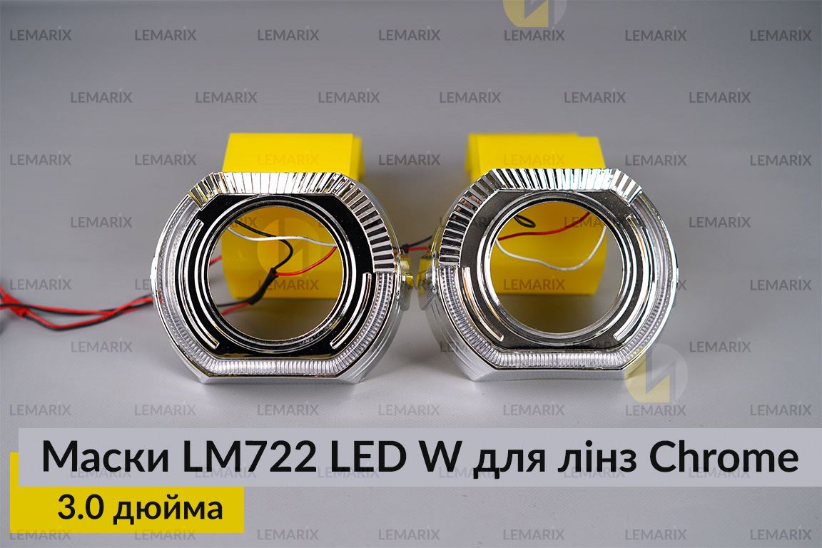 Маски LM722 LED W для лінз авто