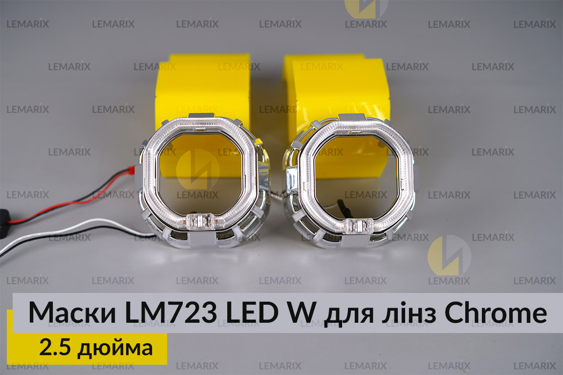 Маски LM723 LED W для лінз авто 2.5 дюйма Chrome (2 шт.)