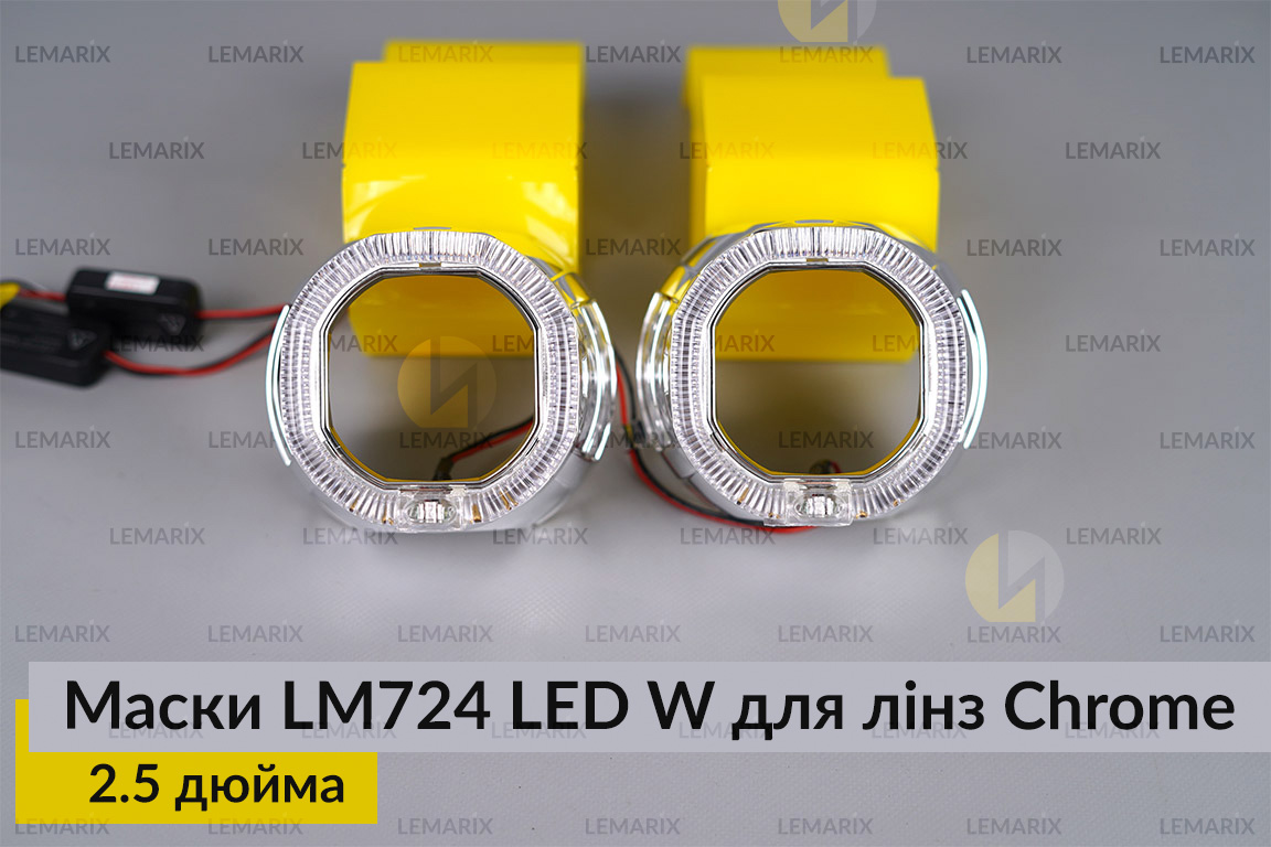 Маски LM724 LED W для лінз авто 2.5 дюйма Chrome (2 шт.)