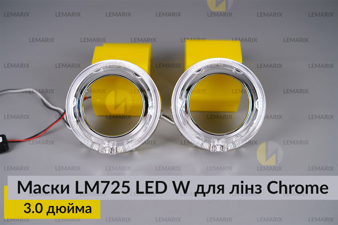 Маски LM725 LED W для лінз авто