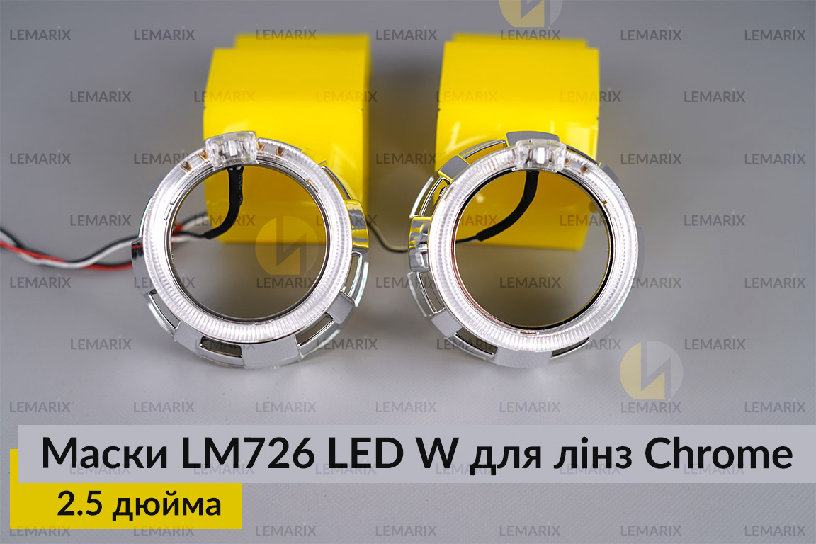 Маски LM726 LED W для лінз авто 2.5 дюйма Chrome (2 шт.)