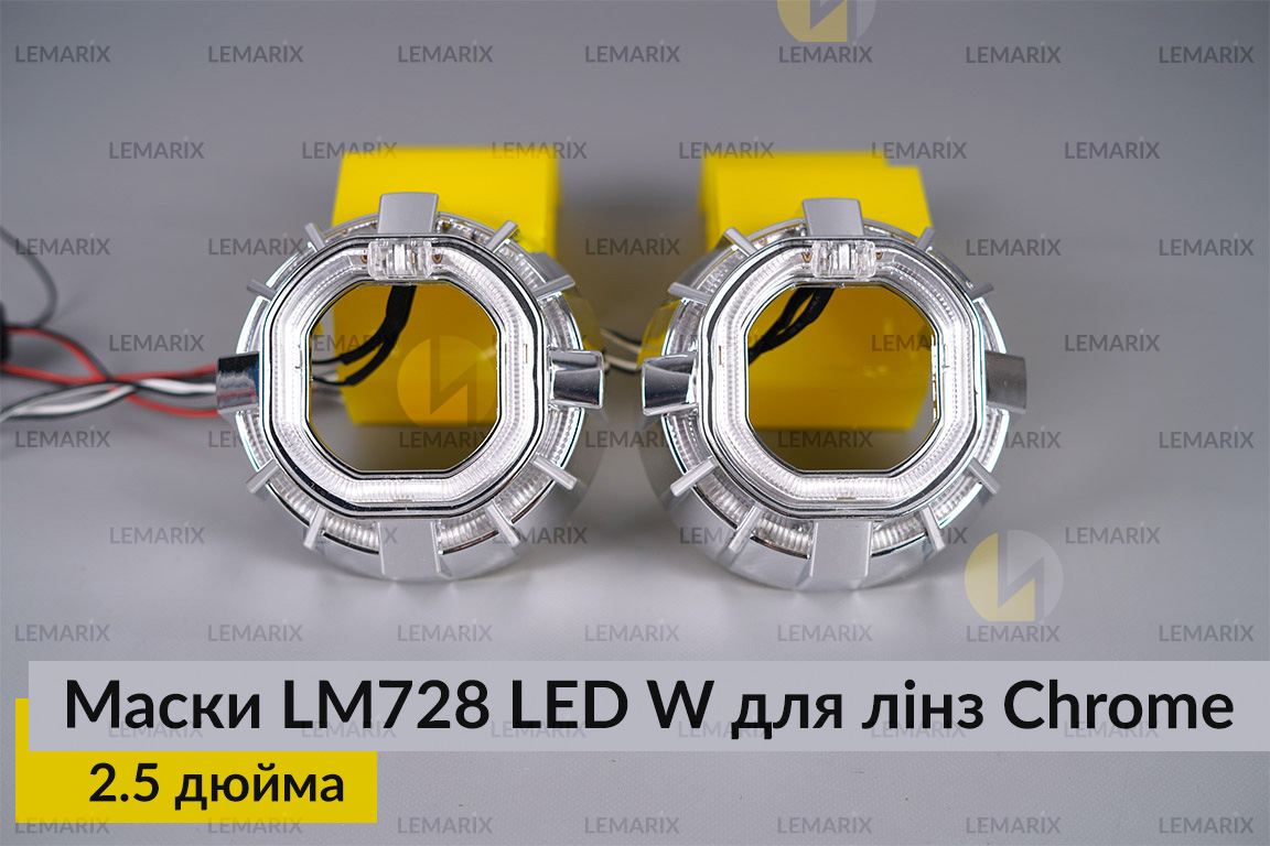 Маски LM728 LED W для лінз авто 2.5 дюйма Chrome (2 шт.)