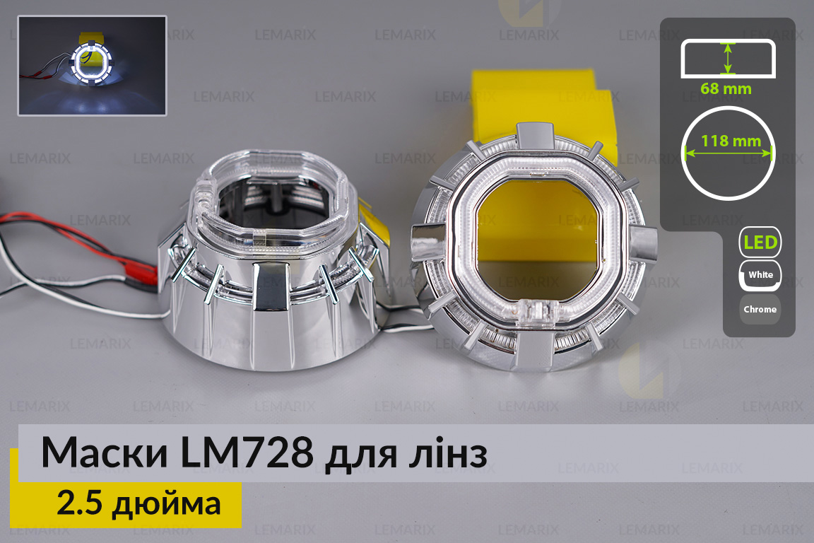 Маски LM728 LED W для линз авто