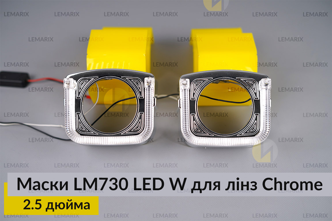 Маски LM730 LED W для лінз авто