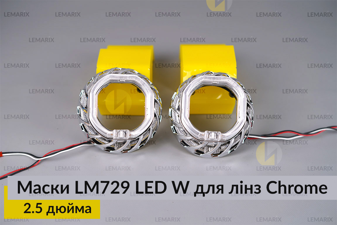 Маски LM729 LED W для лінз авто