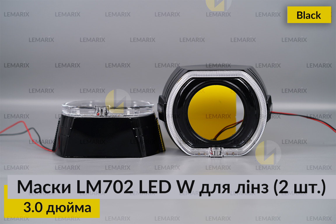 Маски LM702 LED W для лінз авто 3.0 дюйма Black (2 шт.)