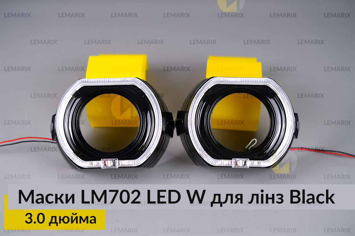 Маски LM702 LED W для лінз авто 3.0 дюйма Black (2 шт.)