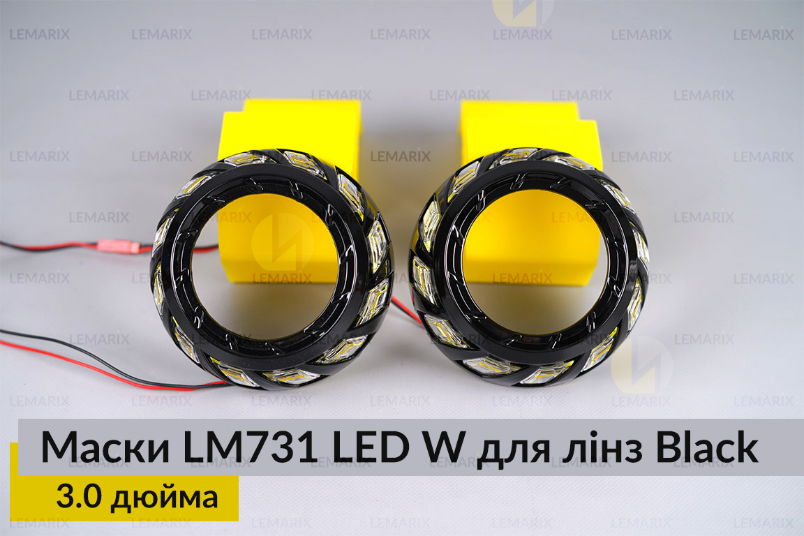 Маски LM731 LED W для лінз авто