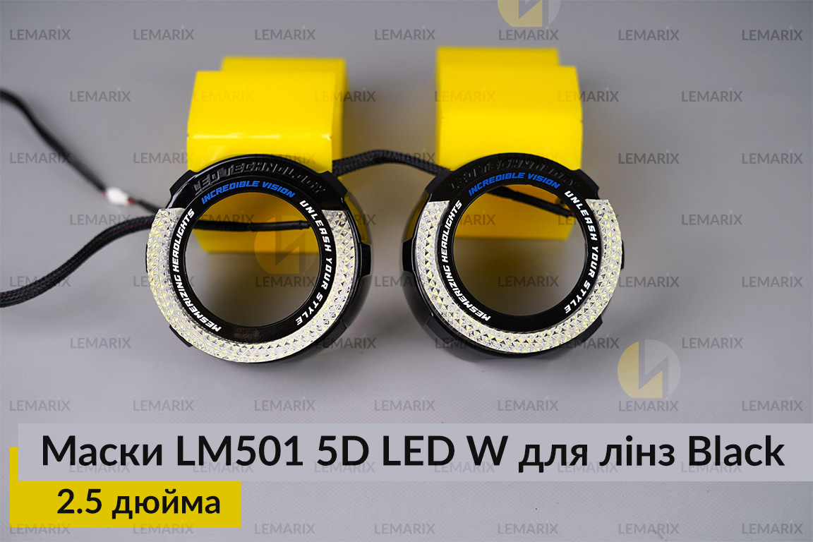 Маски LM501 5D LED W для лінз авто 2.5 дюйма Black (2 шт.)