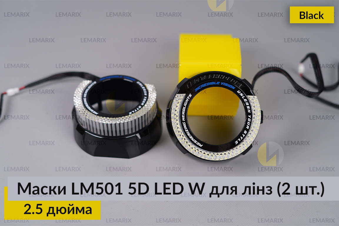 Маски LM501 5D LED W для линз авто 2.5 дюйма Black (2 шт.)