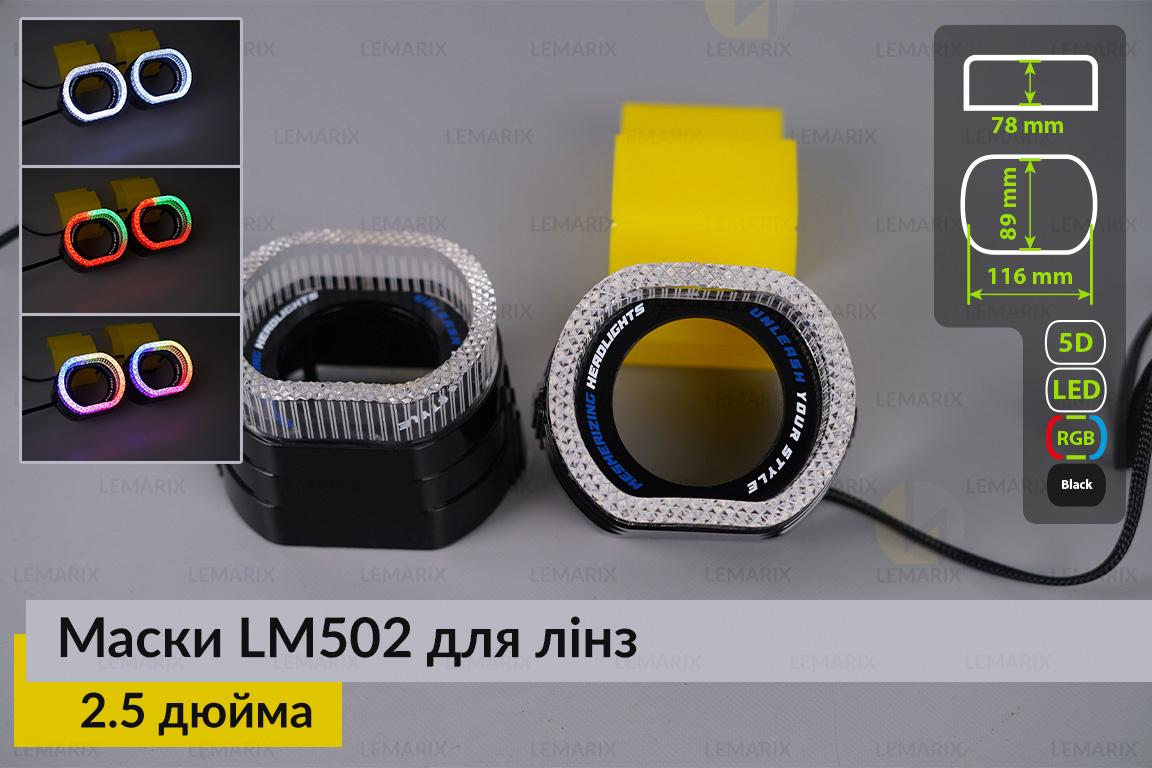 Маски LM502 5D LED RGB для лінз
