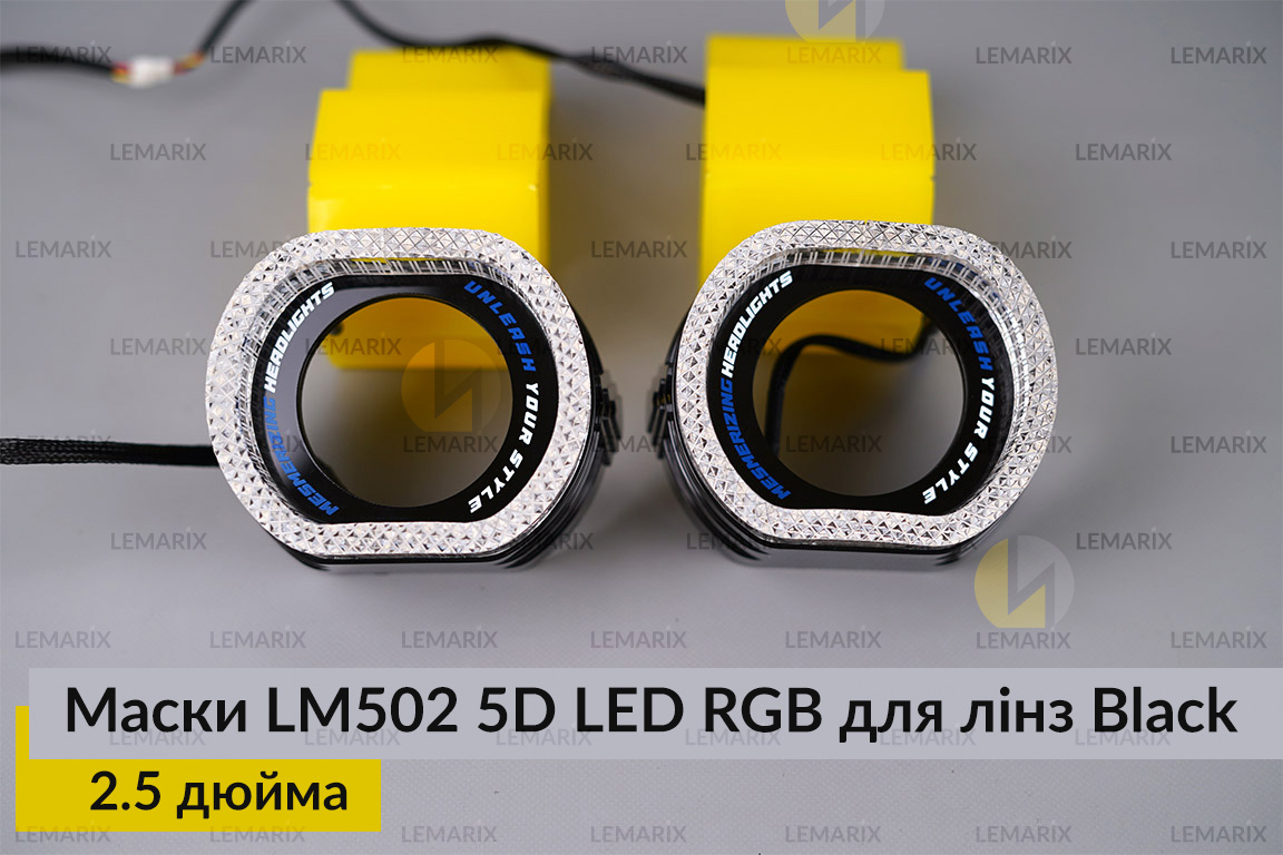 Маски LM502 5D LED RGB для лінз