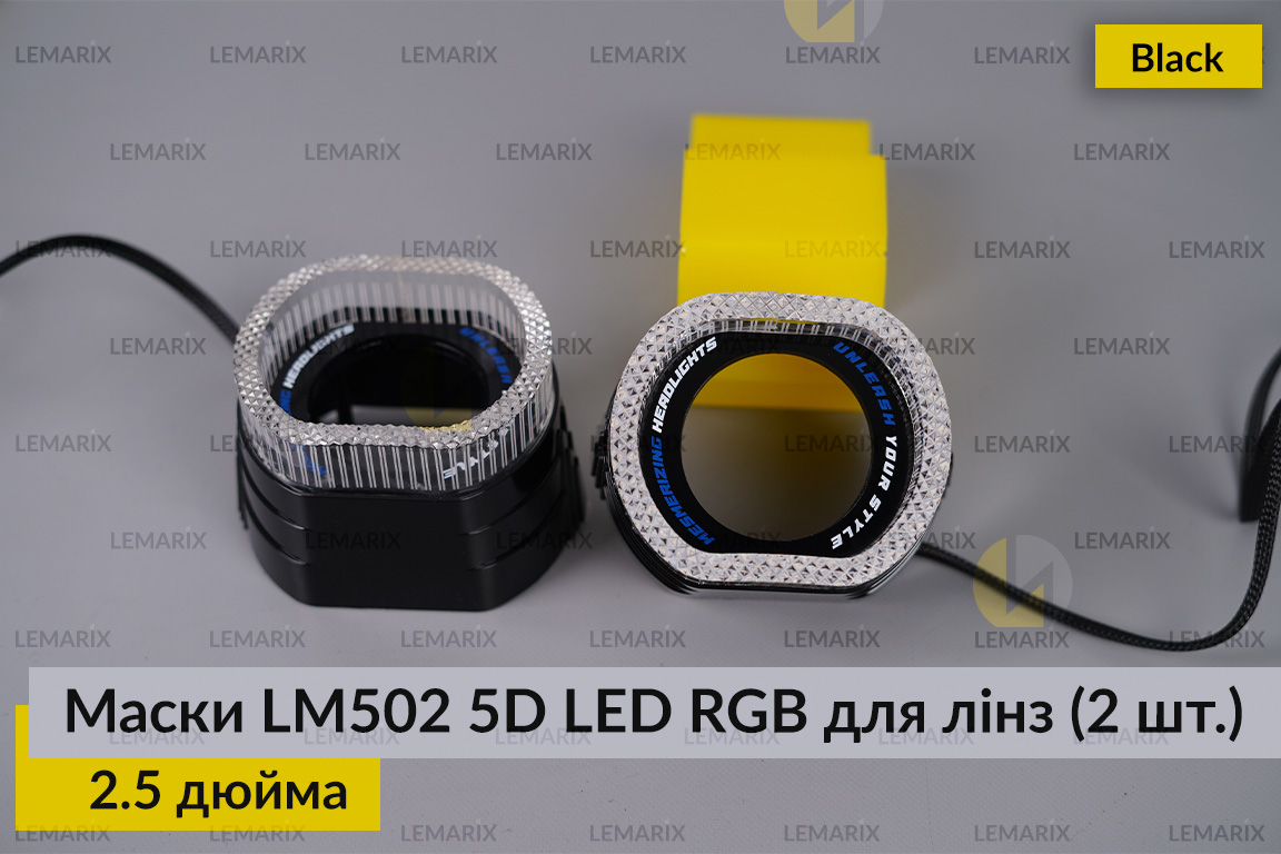 Маски LM502 5D LED RGB для линз авто 2.5 дюйма Black (2 шт.)