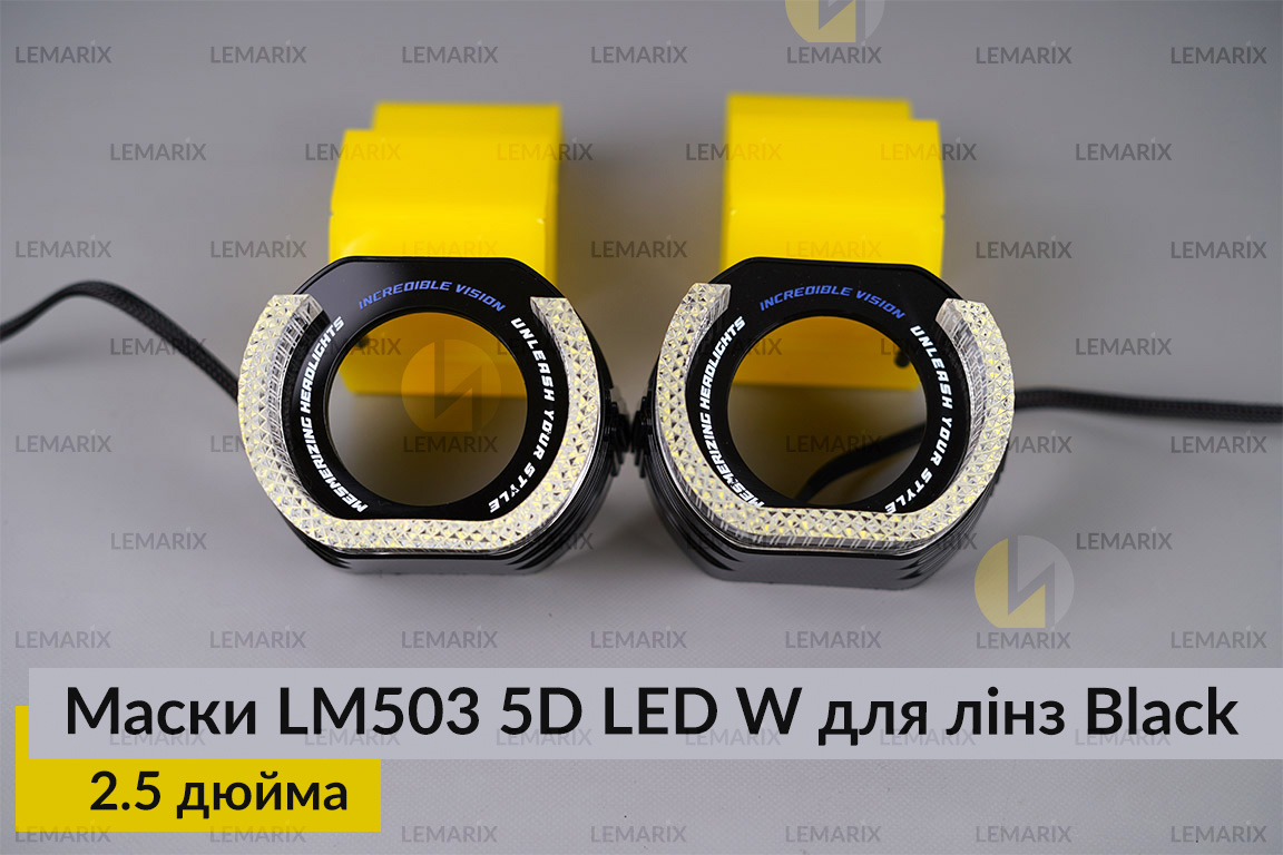 Маски LM503 5D LED W для лінз