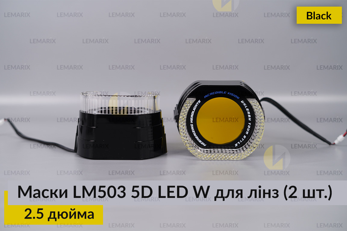 Маски LM503 5D LED W для линз авто 2.5 дюйма Black (2 шт.)