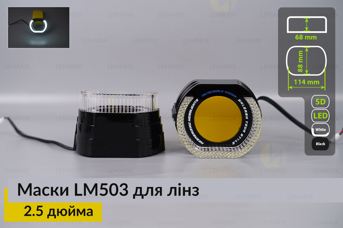 Маски LM503 5D LED W для лінз авто 2.5 дюйма Black (2 шт.)