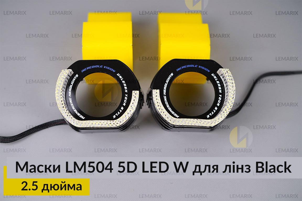 Маски LM504 5D LED W для лінз авто 2.5 дюйма Black (2 шт.)