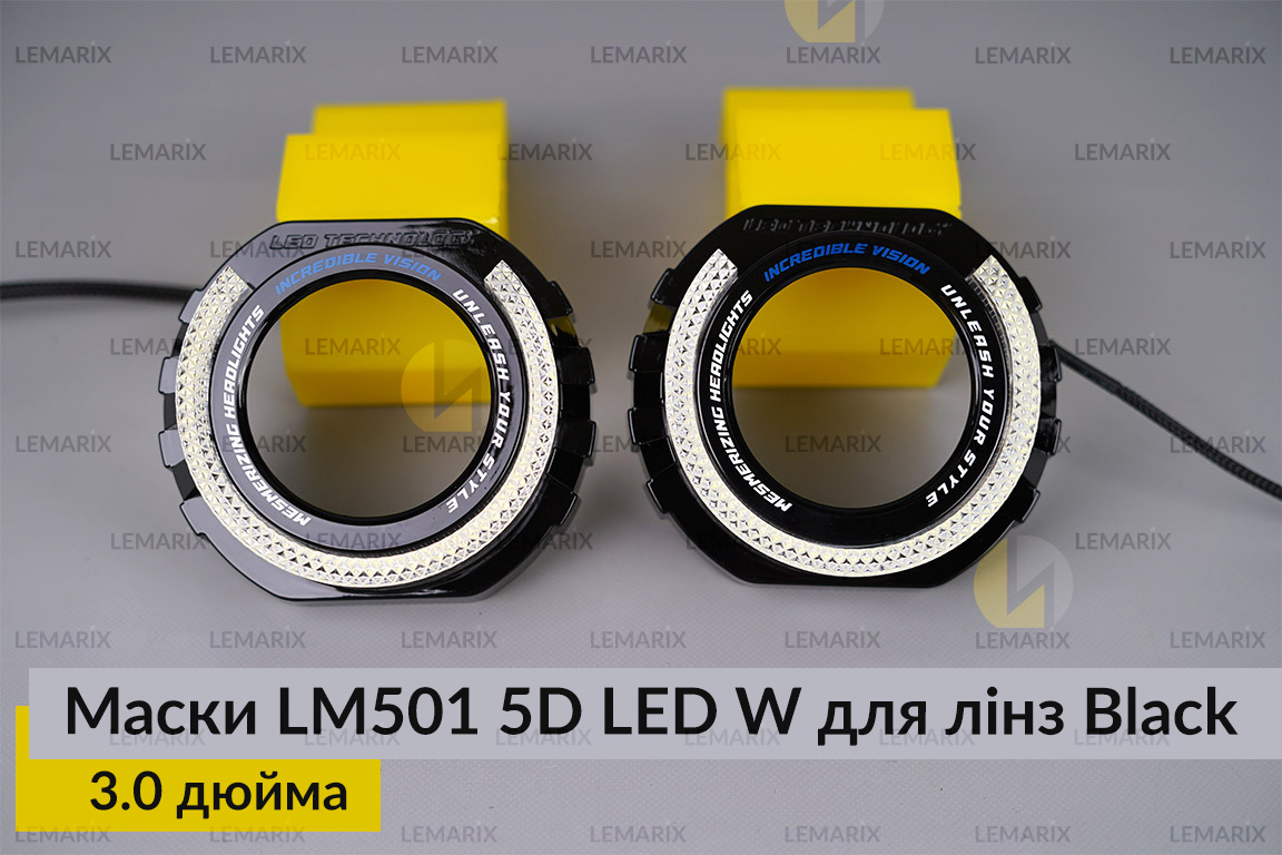 Маски LM501 5D LED W для лінз