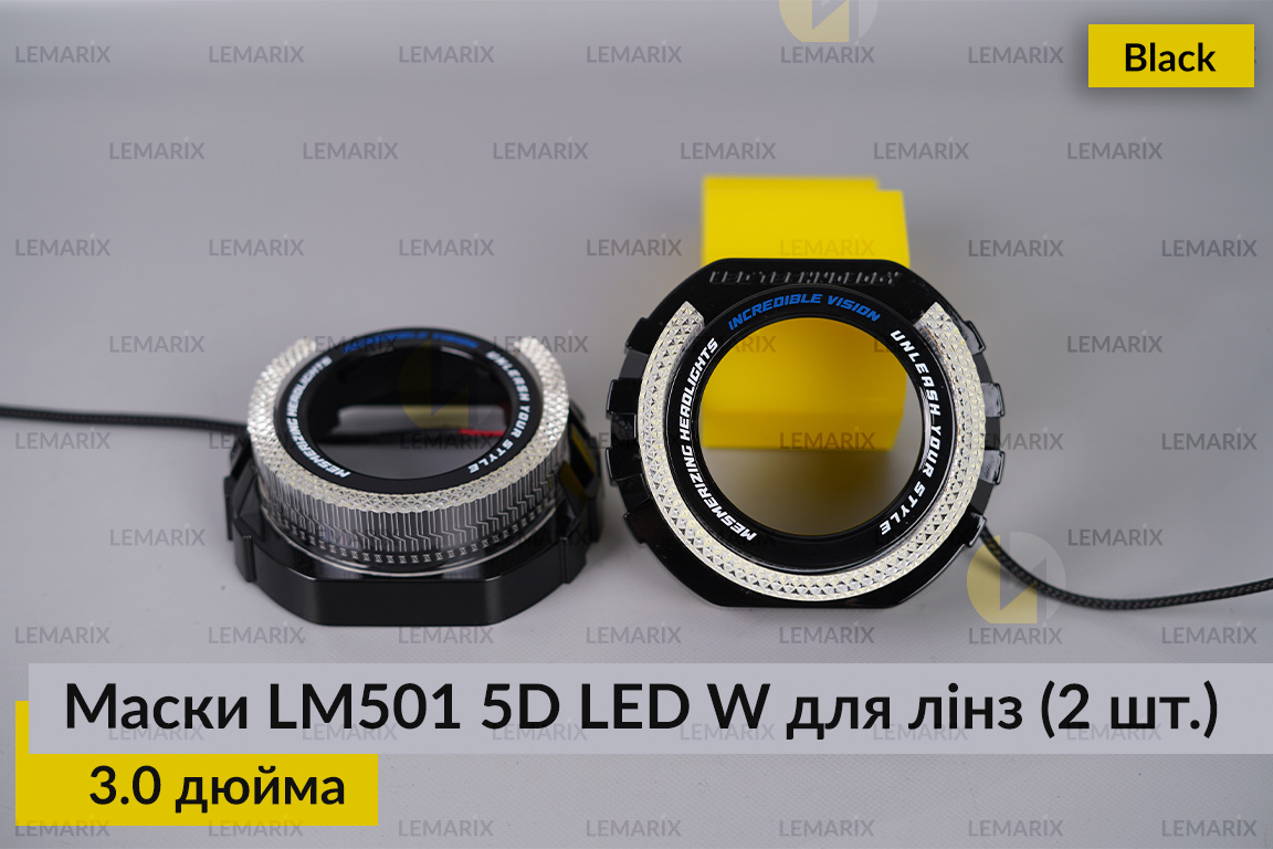 Маски LM501 5D LED W для линз авто 3.0 дюйма Black (2 шт.)