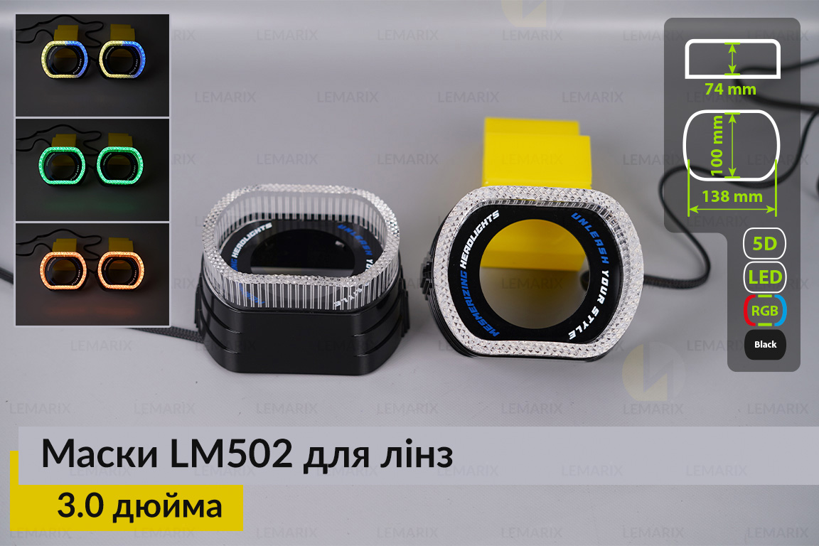 Маски LM502 5D LED RGB для лінз