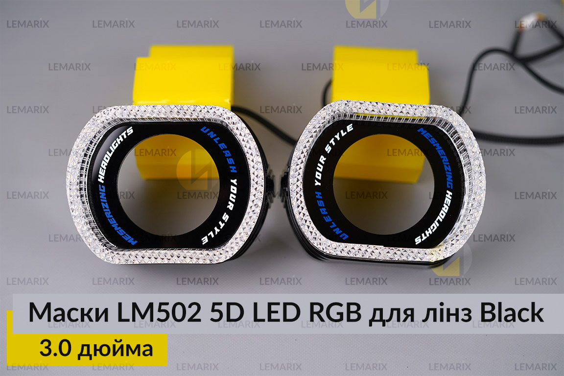 Маски LM502 5D LED RGB для лінз