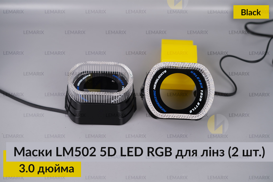 Маски LM502 5D LED RGB для линз авто 3.0 дюйма Black (2 шт.)