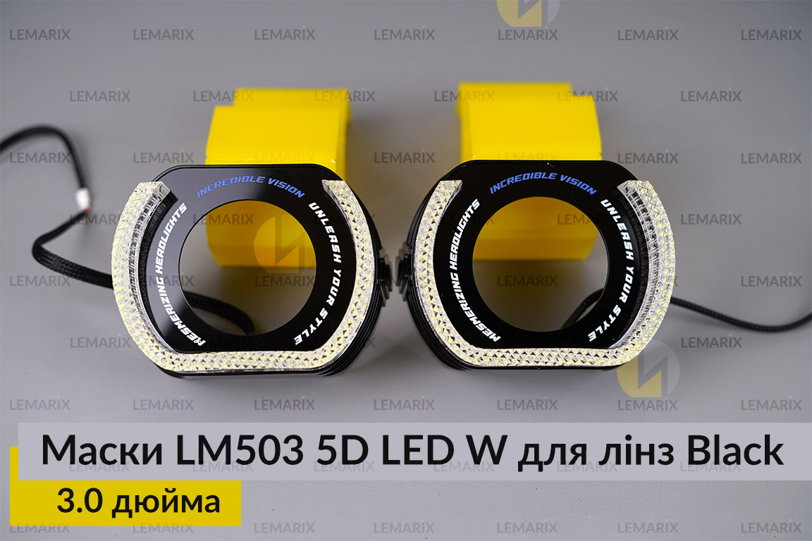 Маски LM503 5D LED W для лінз