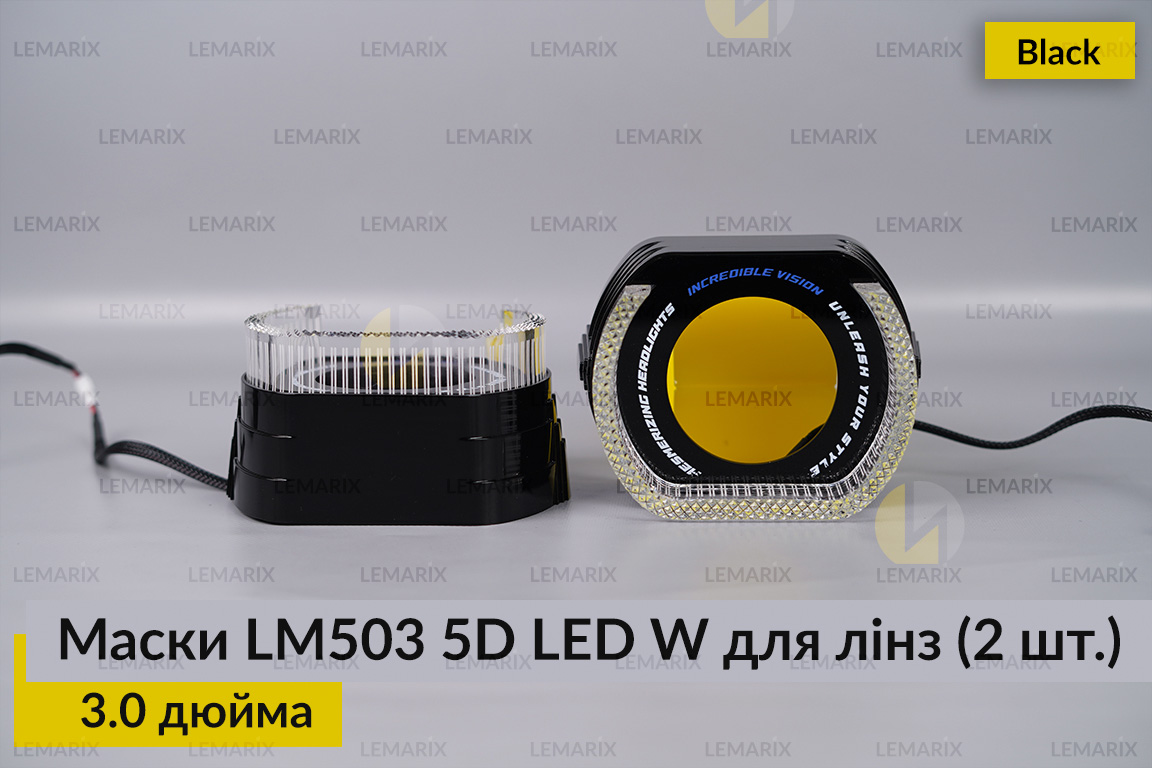 Маски LM503 5D LED W для линз авто 3.0 дюйма Black (2 шт.)