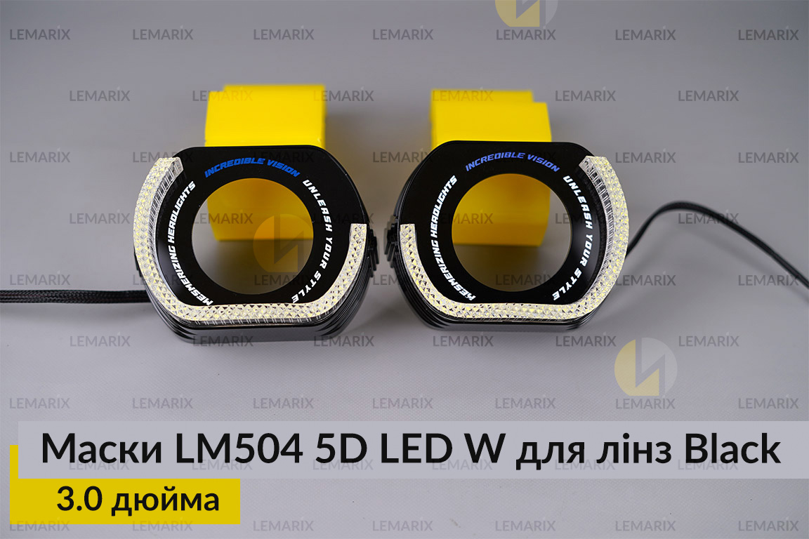 Маски LM504 5D LED W для лінз авто 3.0 дюйма Black (2 шт.)