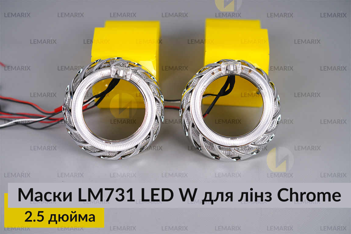 Маски LM731 LED W для лінз авто