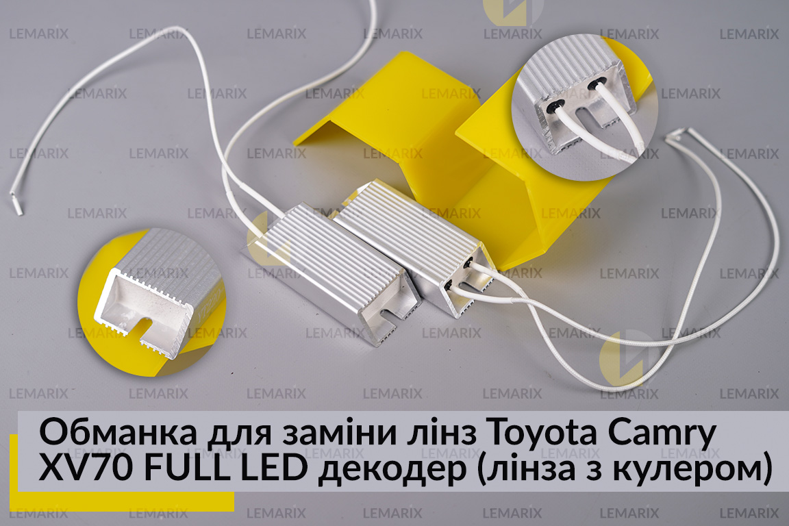 Обманка для заміни лінз Toyota Camry XV70 FULL LED декодер (лінза з кулером) (2 шт.)