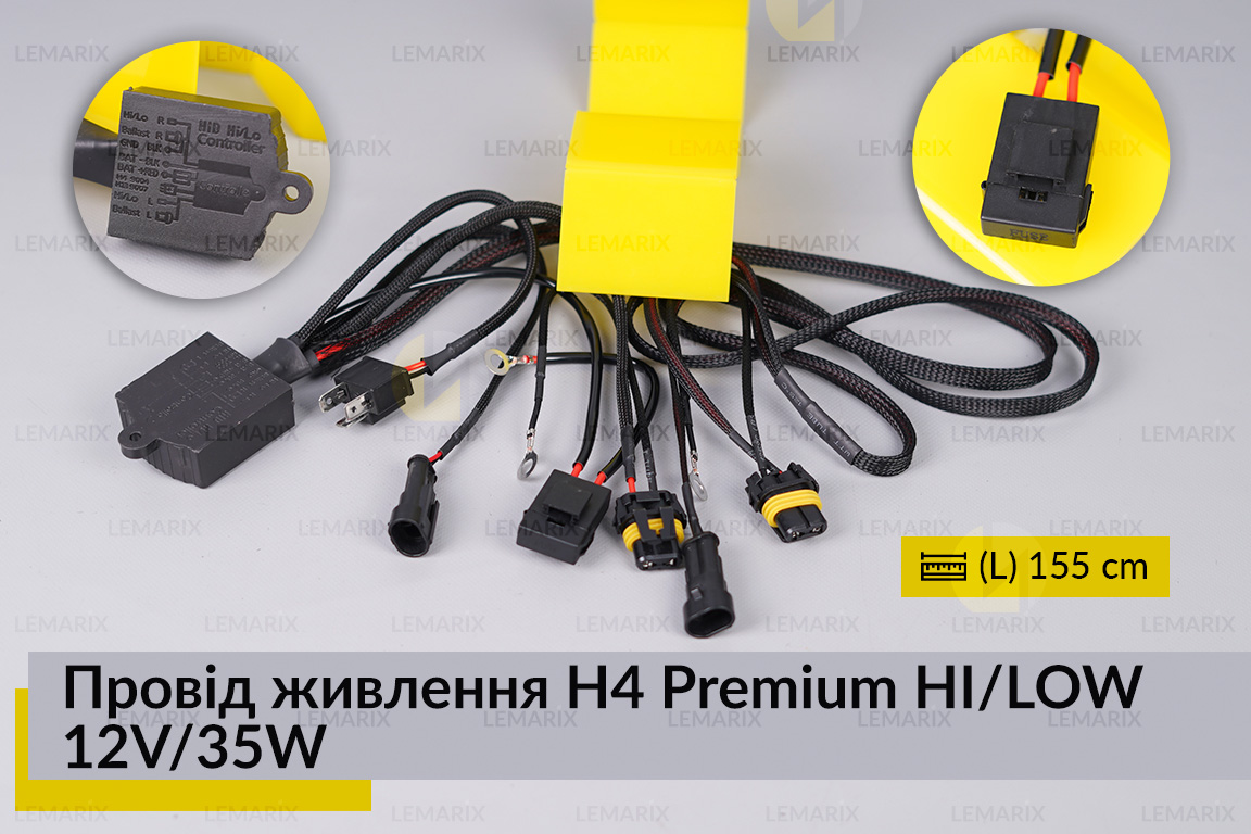 Провід живлення H4 Premium HI/LOW