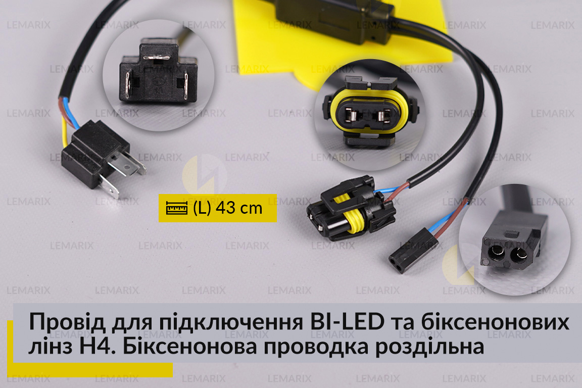 Провід для підключення BI-LED та біксенонових лінз H4. Біксенонова проводка роздільна