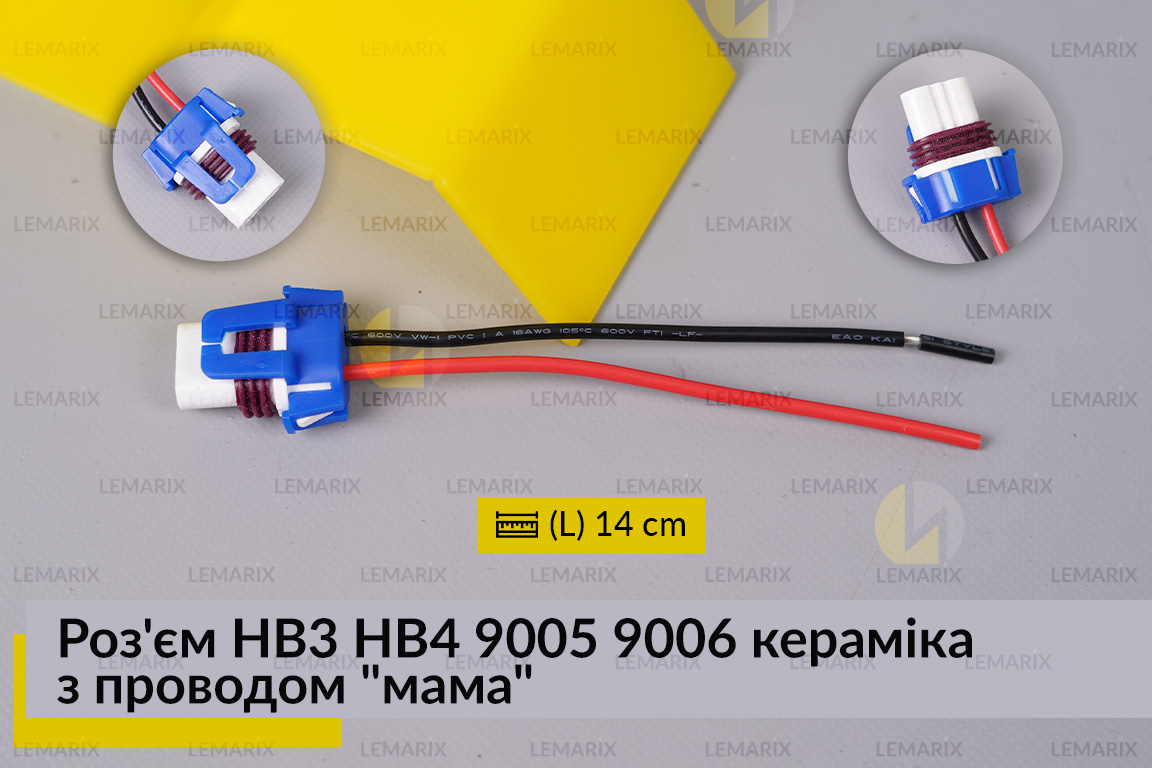 Роз'єм HB3 HB4 9005 9006 кераміка з проводом 