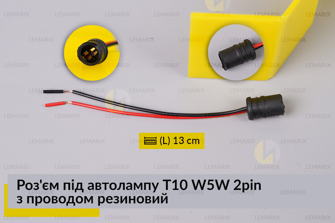 Роз'єм під автолампу Т10 W5W 2pin з проводом резиновий