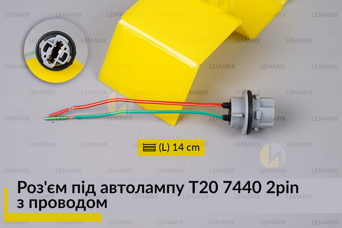 Роз'єм під автолампу Т20 7440 2pin з проводом