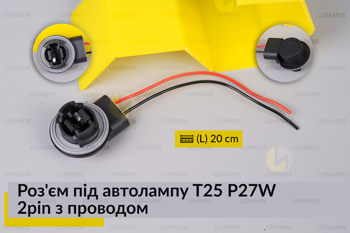 Роз'єм під автолампу T25 P27W 2pin з проводом