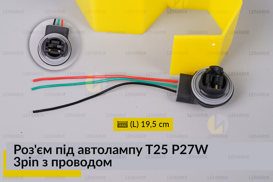 Роз'єм під автолампу T25 P27W 3pin з проводом