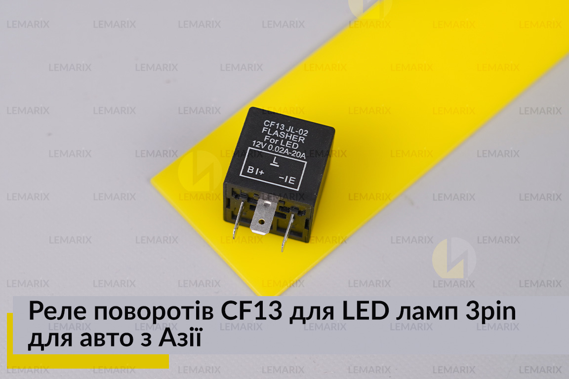 Реле поворотов CF13 для LED ламп 3pin для авто из Азии.