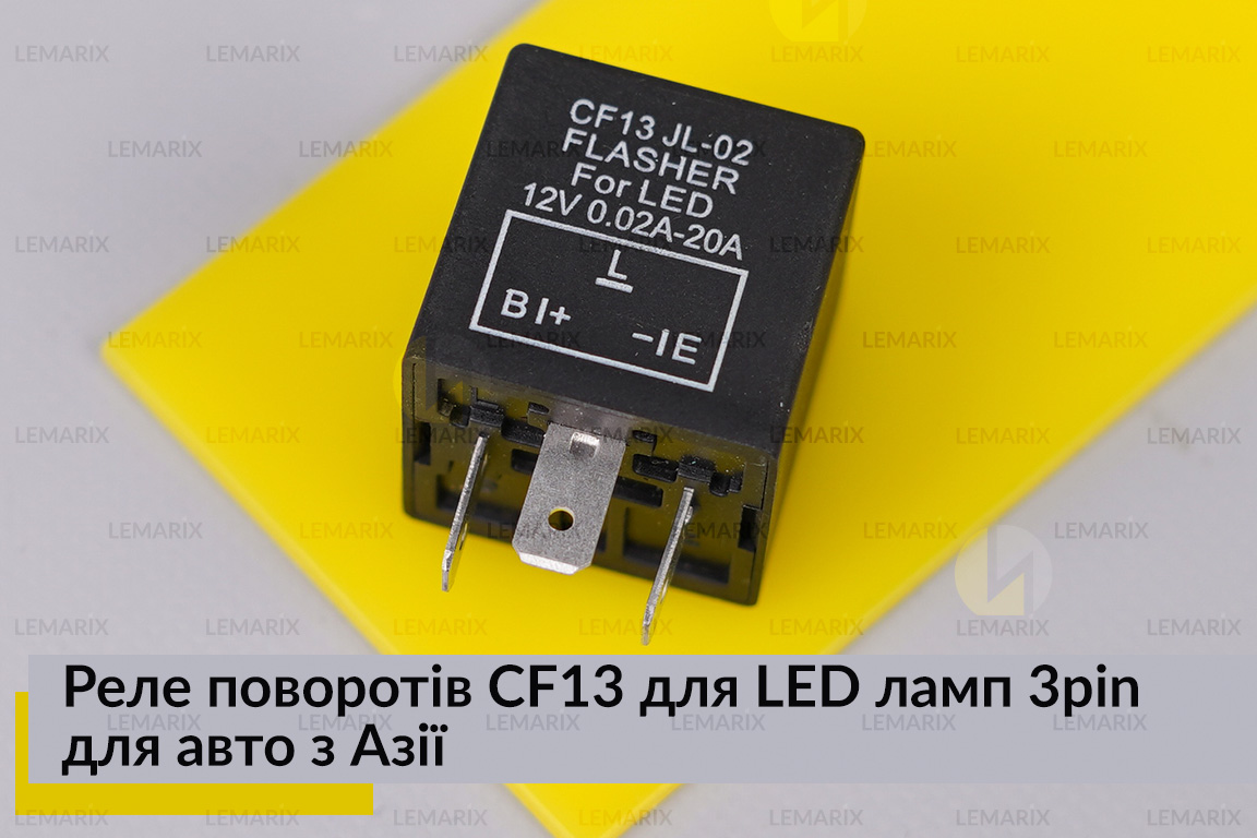Реле поворотов CF13 для LED
