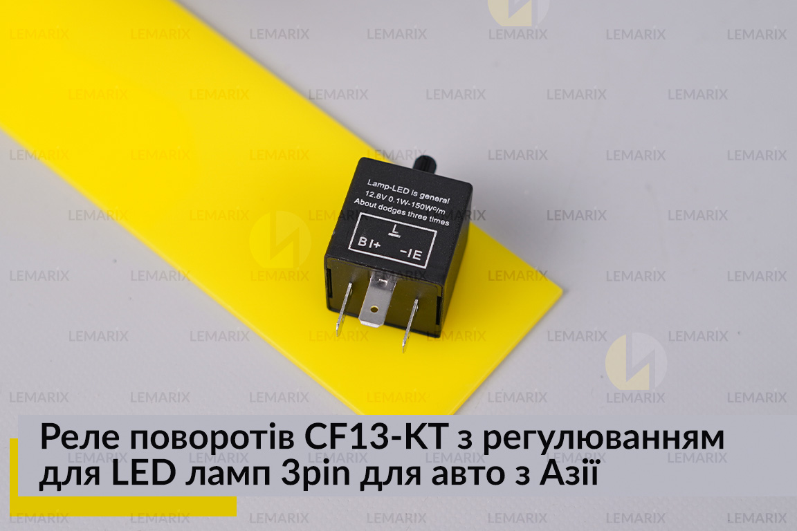 Реле поворотов CF13-KT с регулировкой для LED ламп 3pin для авто из Азии.