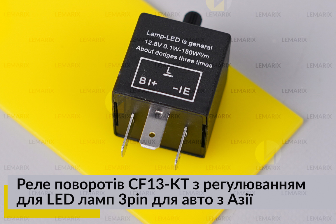Реле поворотів CF13-KT з
