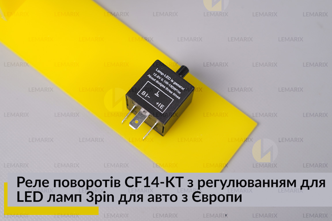 Реле поворотов CF14-KT с регулировкой для LED ламп 3pin для авто из Европы.