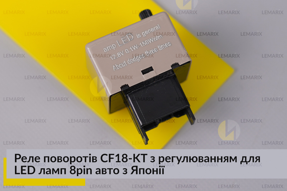 Реле поворотов CF18-KT с регулировкой для LED ламп 8pin авто из Японии.
