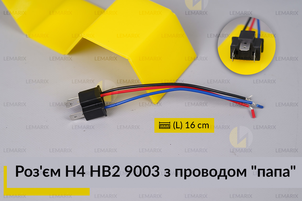 Роз'єм H4 HB2 9003 з проводом 