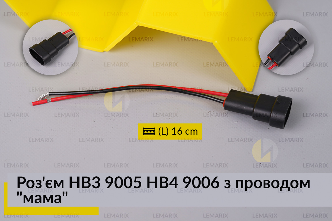 Роз'єм HB3 9005 HB4 9006 з проводом 