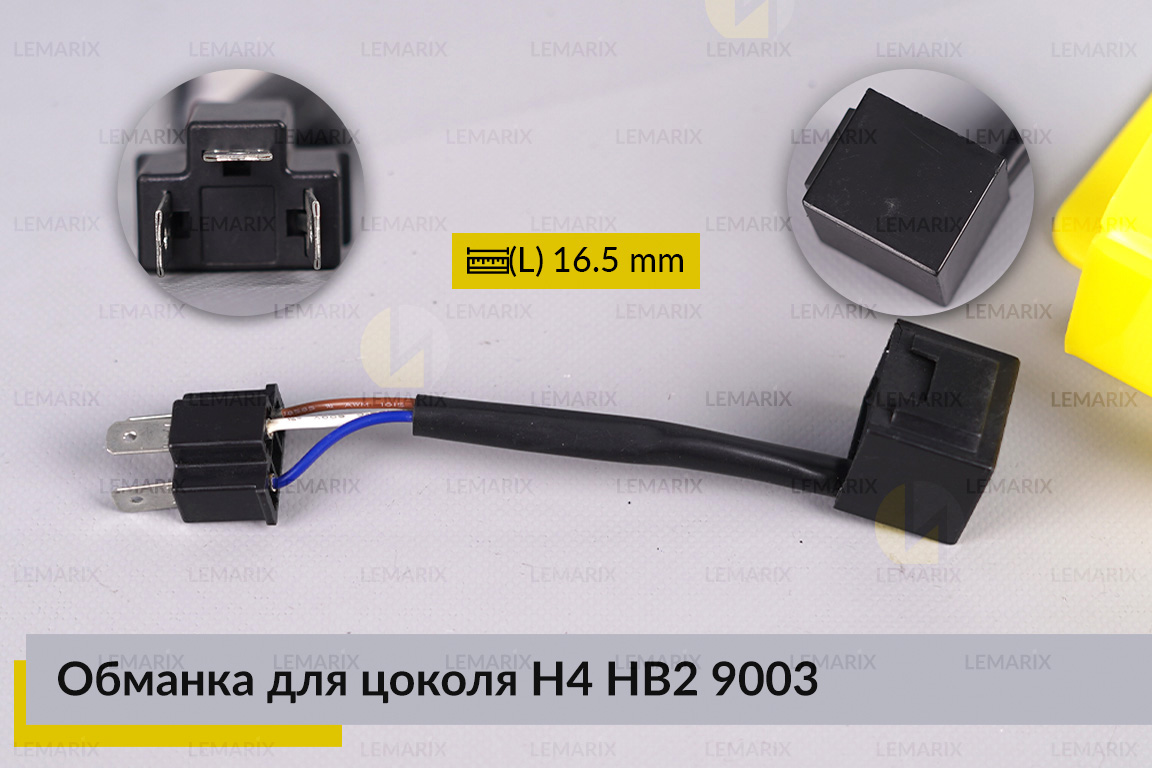 Обманка для цоколя H4 HB2 9003